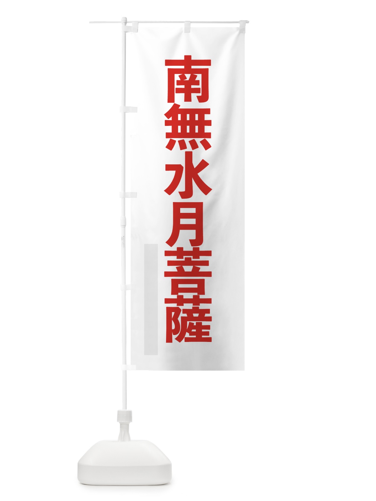のぼり 南無水月菩薩 のぼり旗 79TT(デザイン【B】)