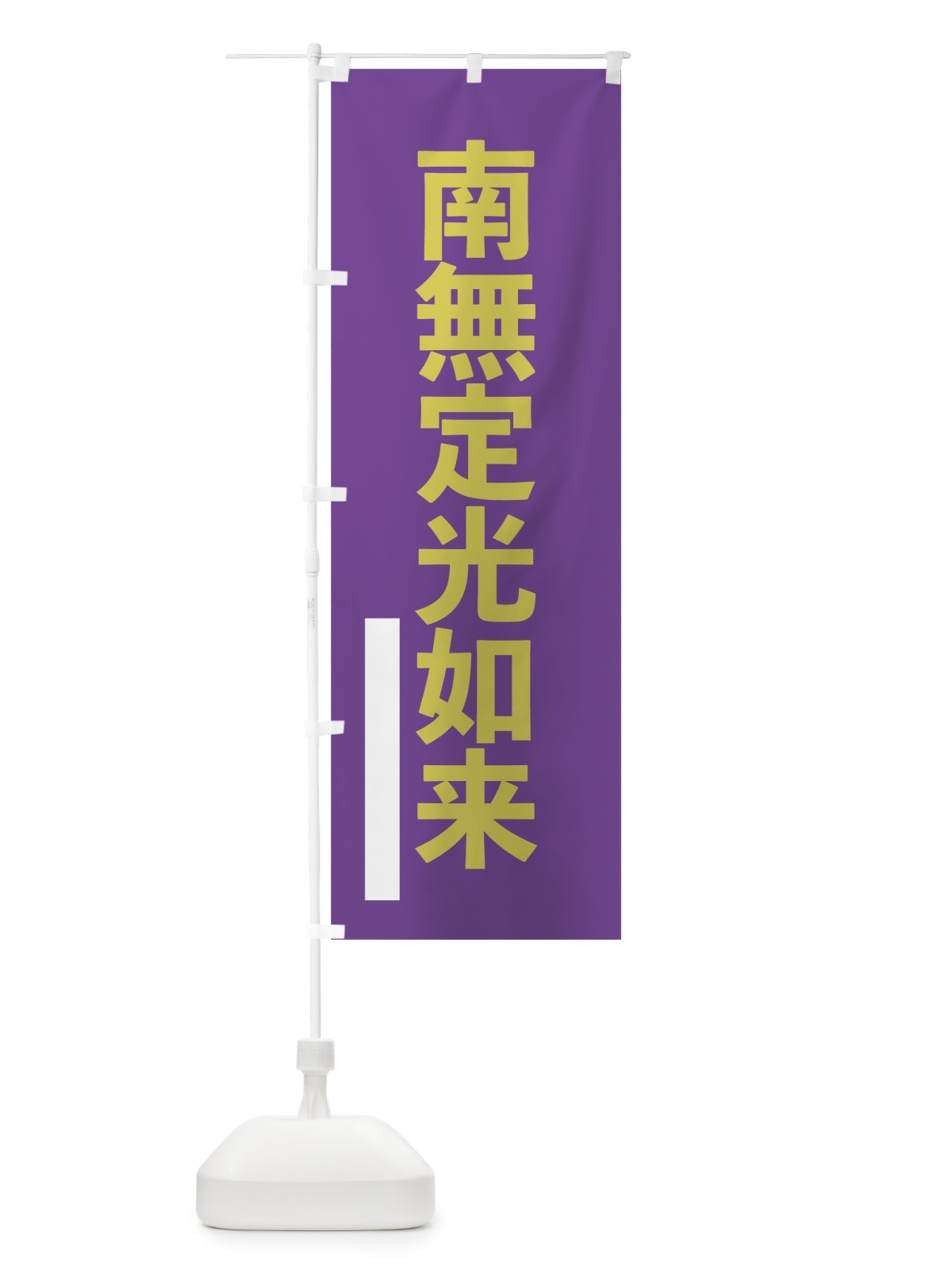 のぼり 南無定光如来 のぼり旗 79TU(デザイン【C】)