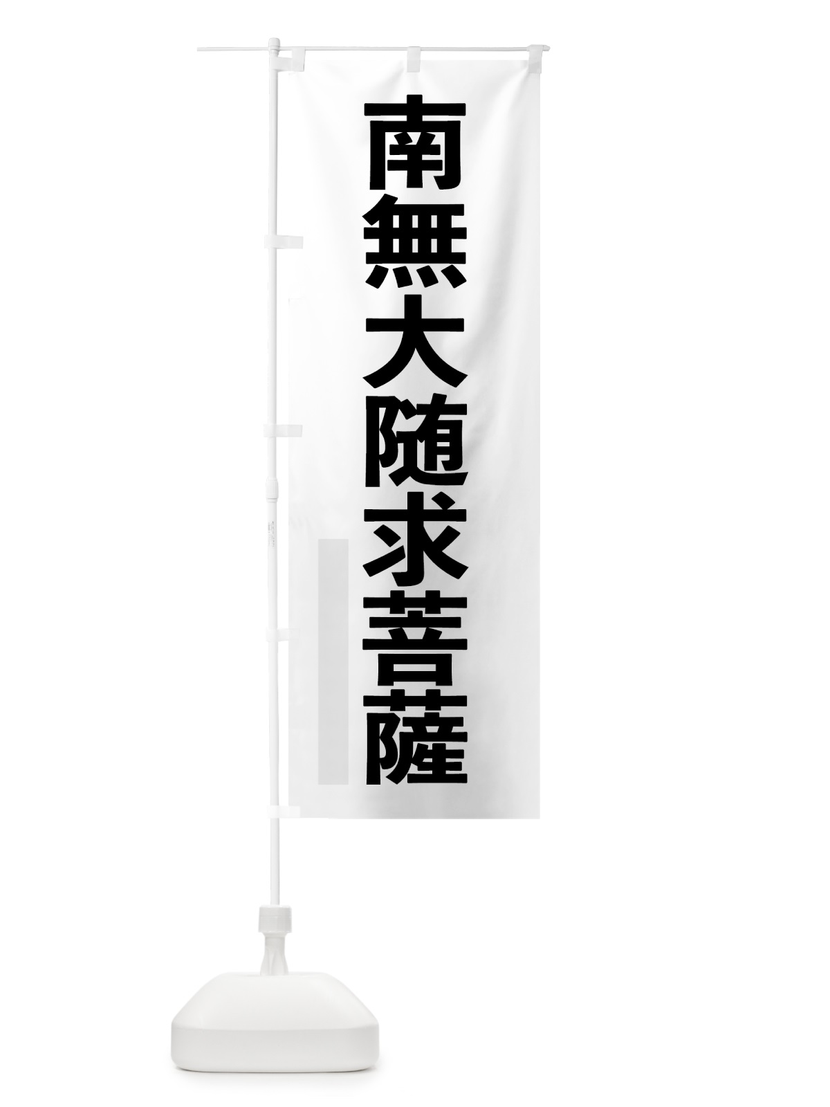 のぼり 南無大随求菩薩 のぼり旗 79TW(デザイン【A】)