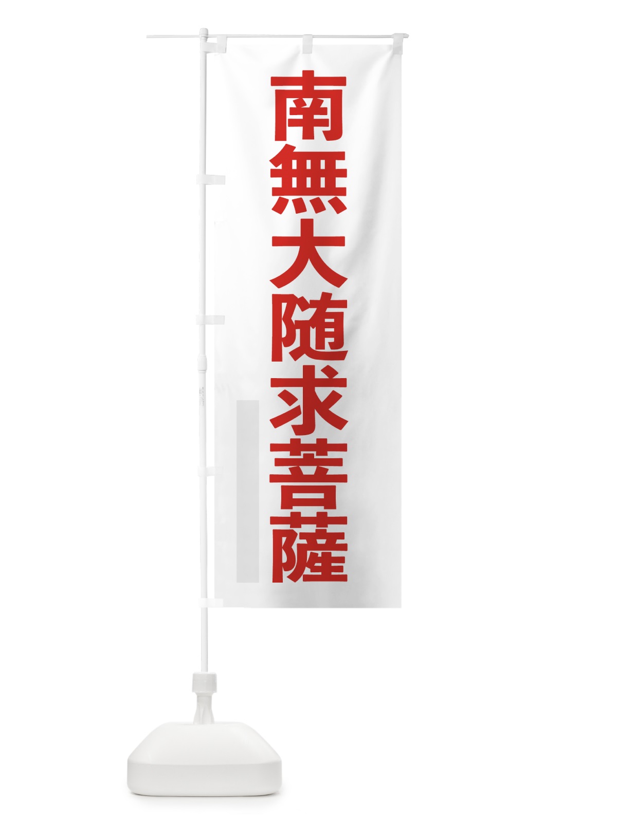 のぼり 南無大随求菩薩 のぼり旗 79TW(デザイン【B】)