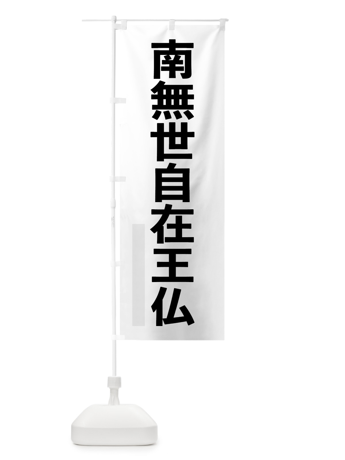 のぼり 南無世自在王仏 のぼり旗 79TY(デザイン【A】)