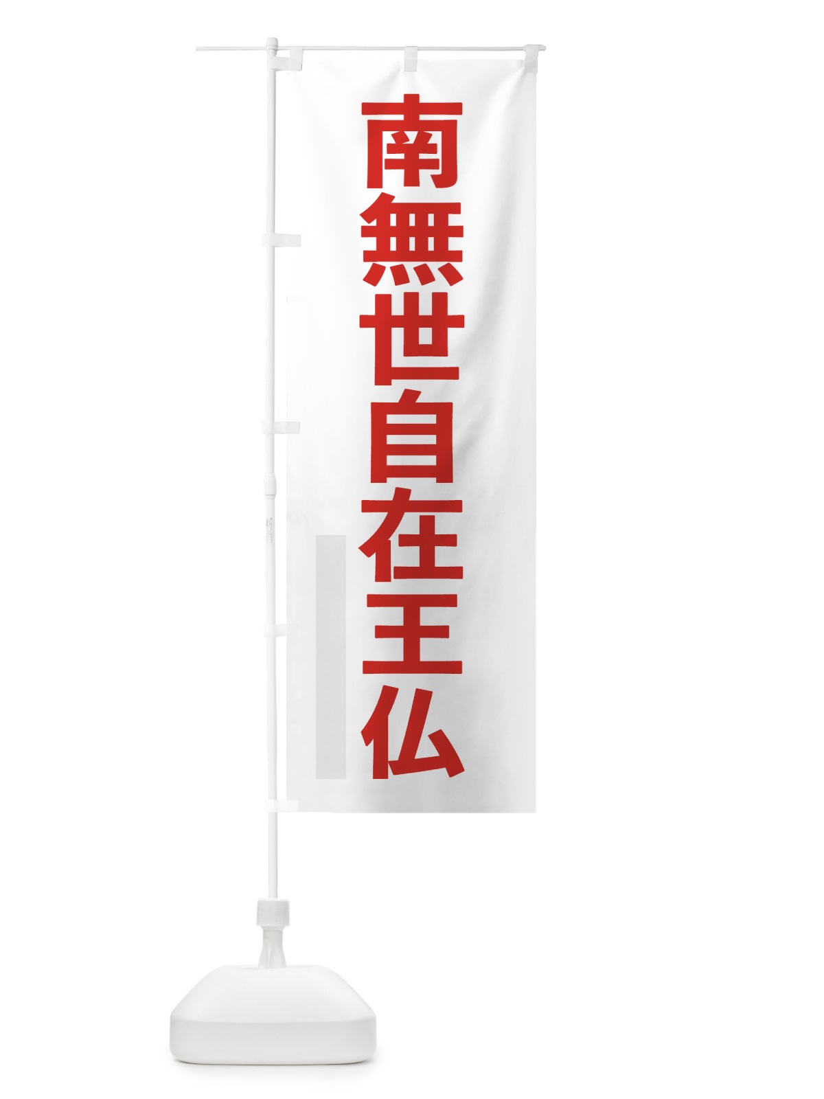 のぼり 南無世自在王仏 のぼり旗 79TY(デザイン【B】)