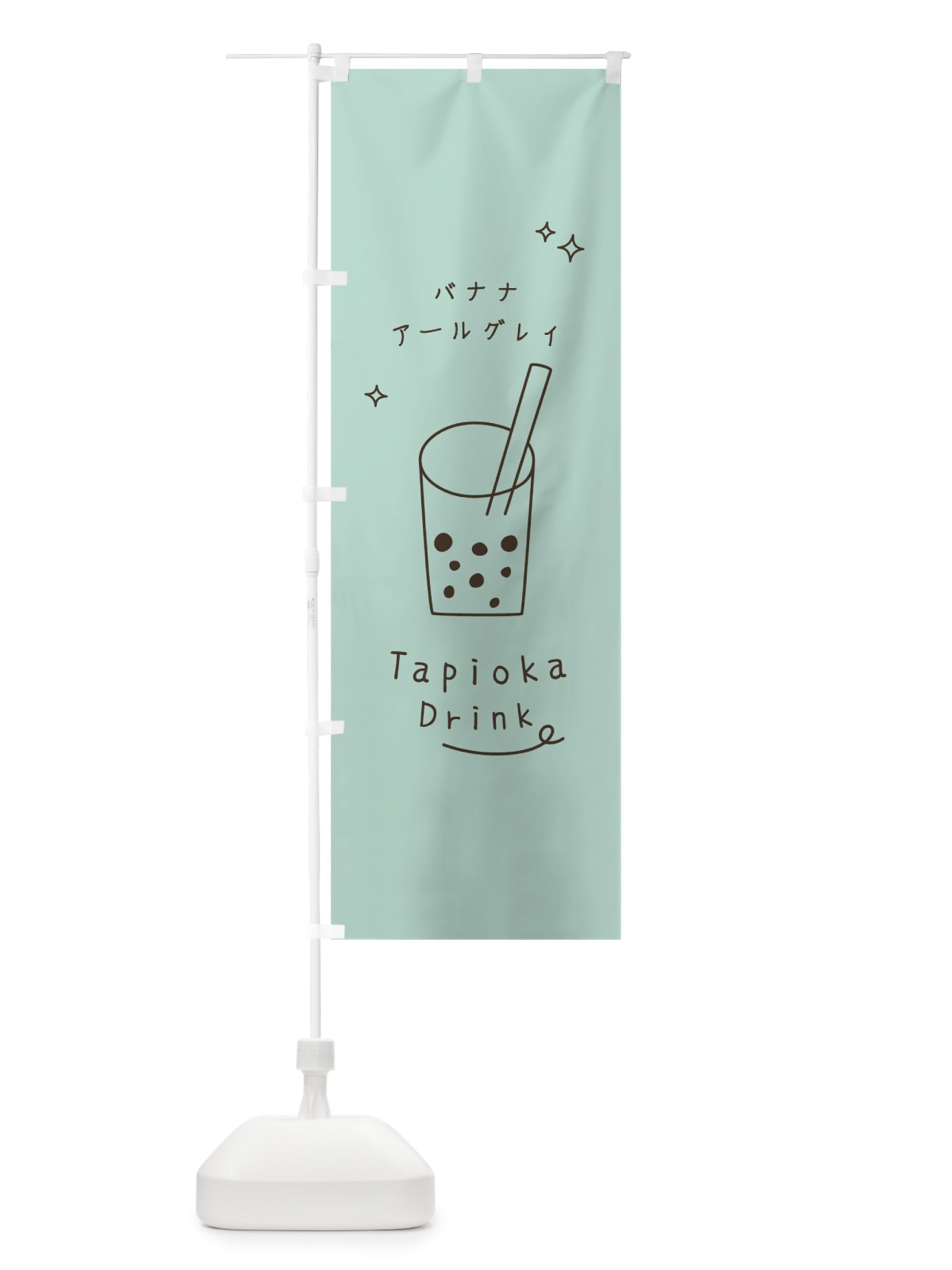 のぼり バナナアールグレイタピオカドリンク のぼり旗 79U0(デザイン【A】)