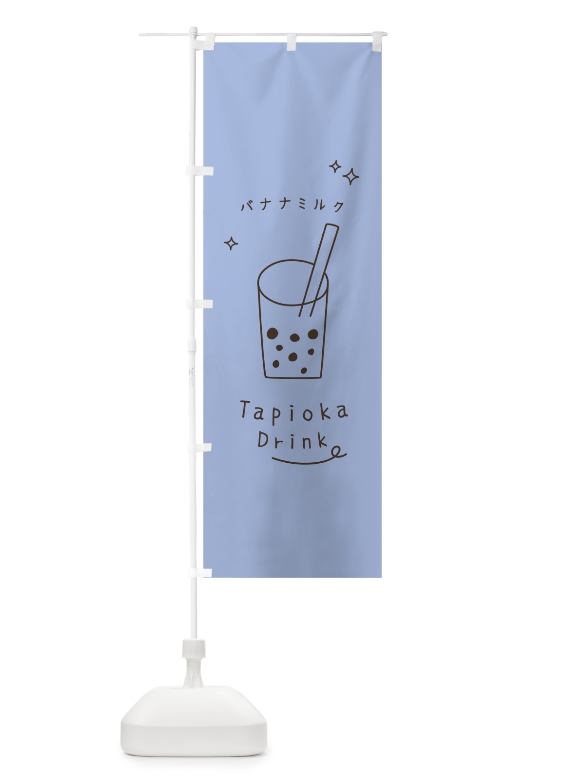のぼり バナナミルクタピオカドリンク のぼり旗 79UY(デザイン【B】)