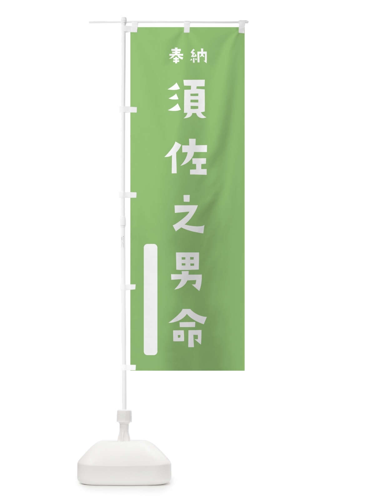 のぼり 須佐之男命 のぼり旗 79W3(デザイン【C】)