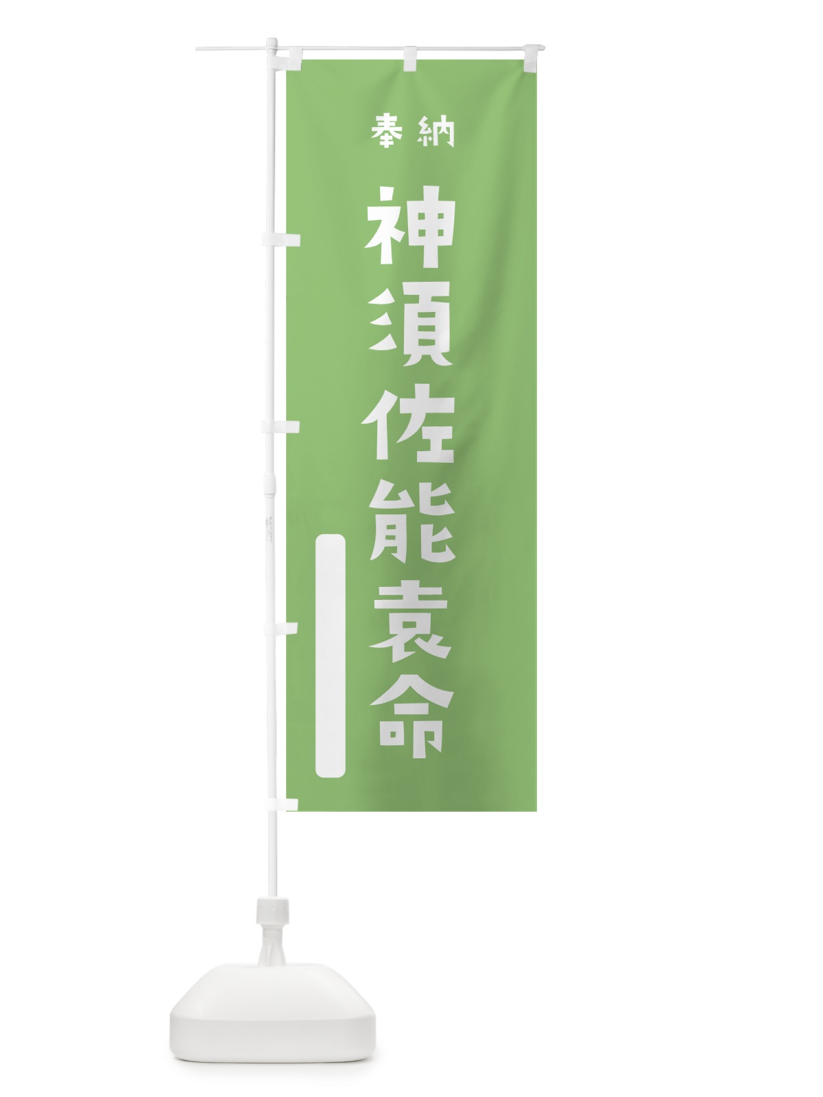 のぼり 神須佐能袁命 のぼり旗 79W5(デザイン【C】)