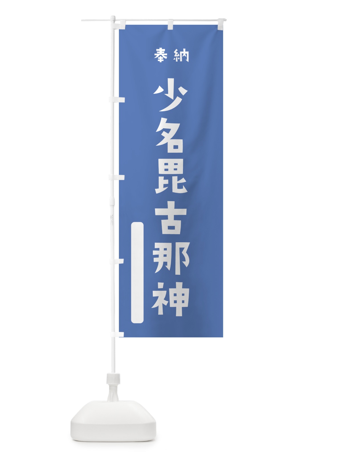 のぼり 少名毘古那神 のぼり旗 79W9(デザイン【A】)