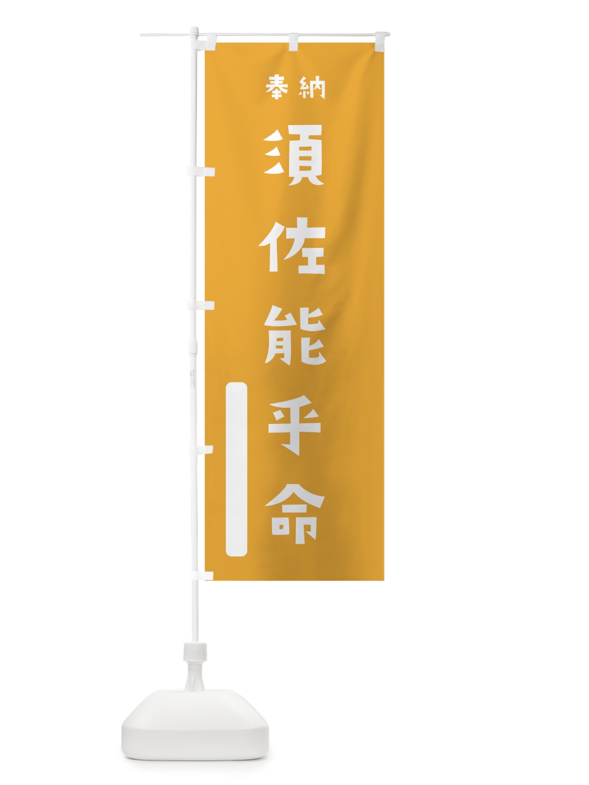 のぼり 須佐能乎命 のぼり旗 79WH(デザイン【B】)