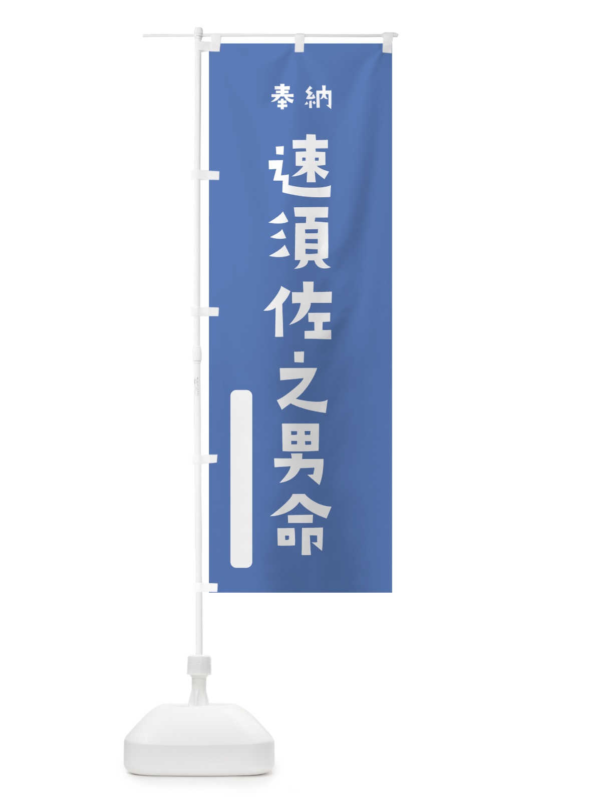 のぼり 速須佐之男命 のぼり旗 79WX(デザイン【A】)