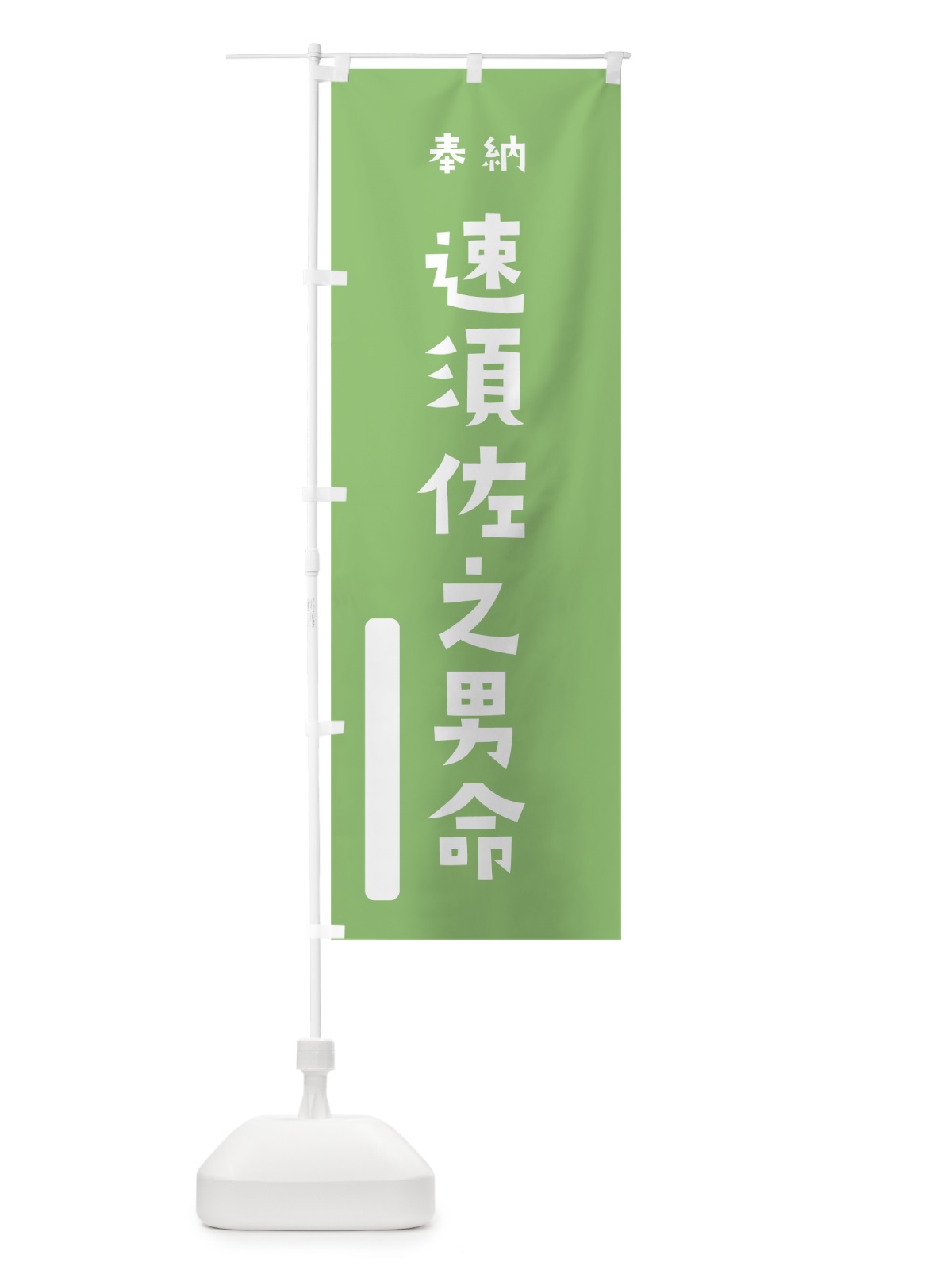 のぼり 速須佐之男命 のぼり旗 79WX(デザイン【C】)
