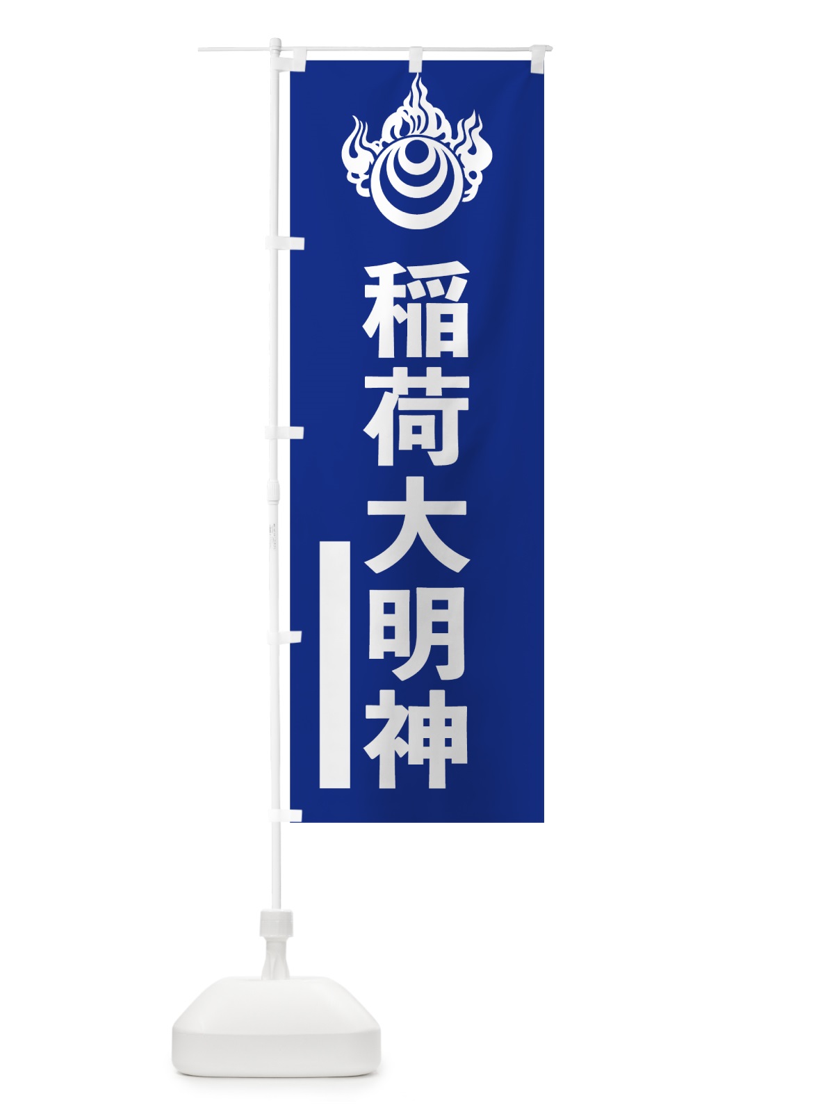 のぼり 稲荷大明神 のぼり旗 79X0(デザイン【A】)