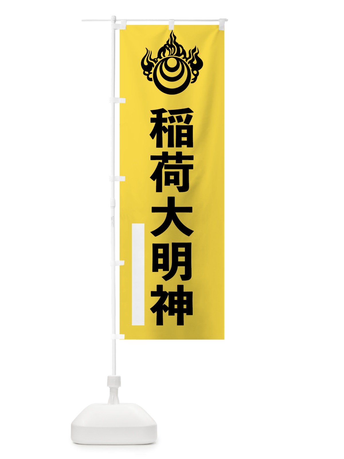 のぼり 稲荷大明神 のぼり旗 79X0(デザイン【B】)