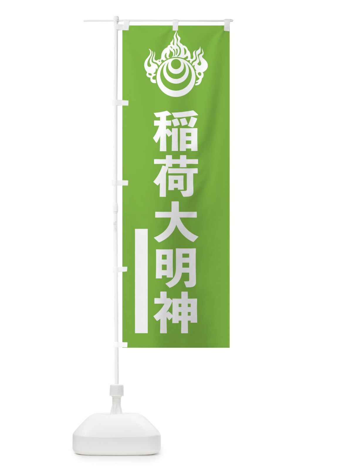 のぼり 稲荷大明神 のぼり旗 79X0(デザイン【C】)