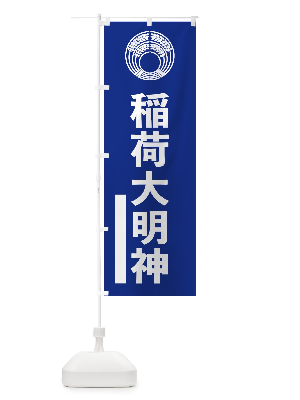 のぼり 稲荷大明神 のぼり旗 79X4(デザイン【A】)