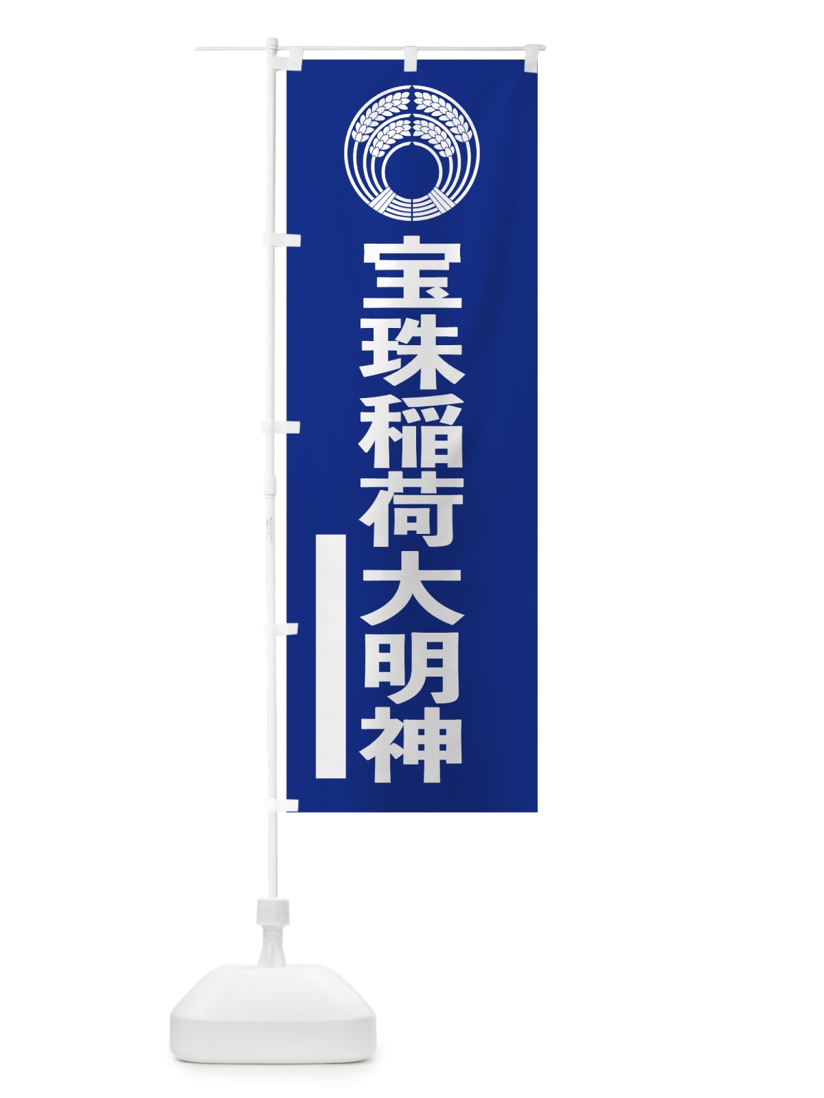 のぼり 宝珠稲荷大明神 のぼり旗 79X7(デザイン【A】)