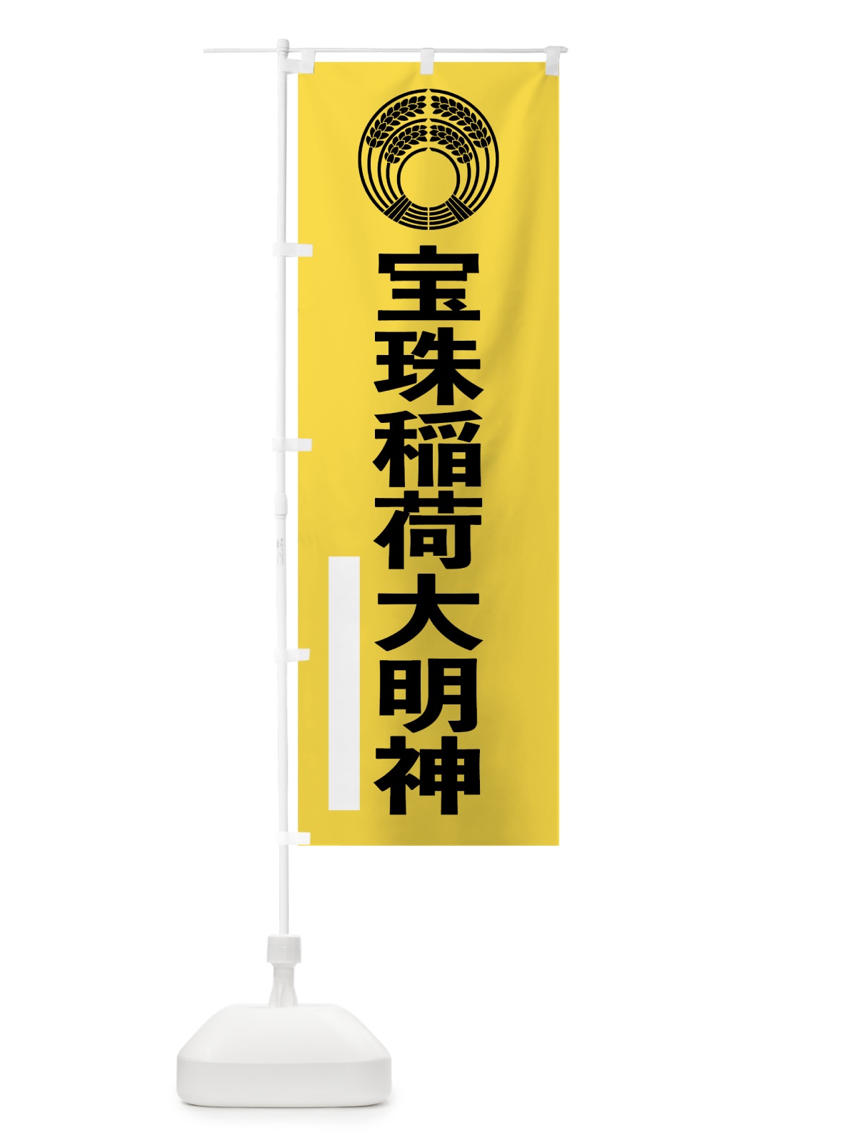 のぼり 宝珠稲荷大明神 のぼり旗 79X7(デザイン【B】)