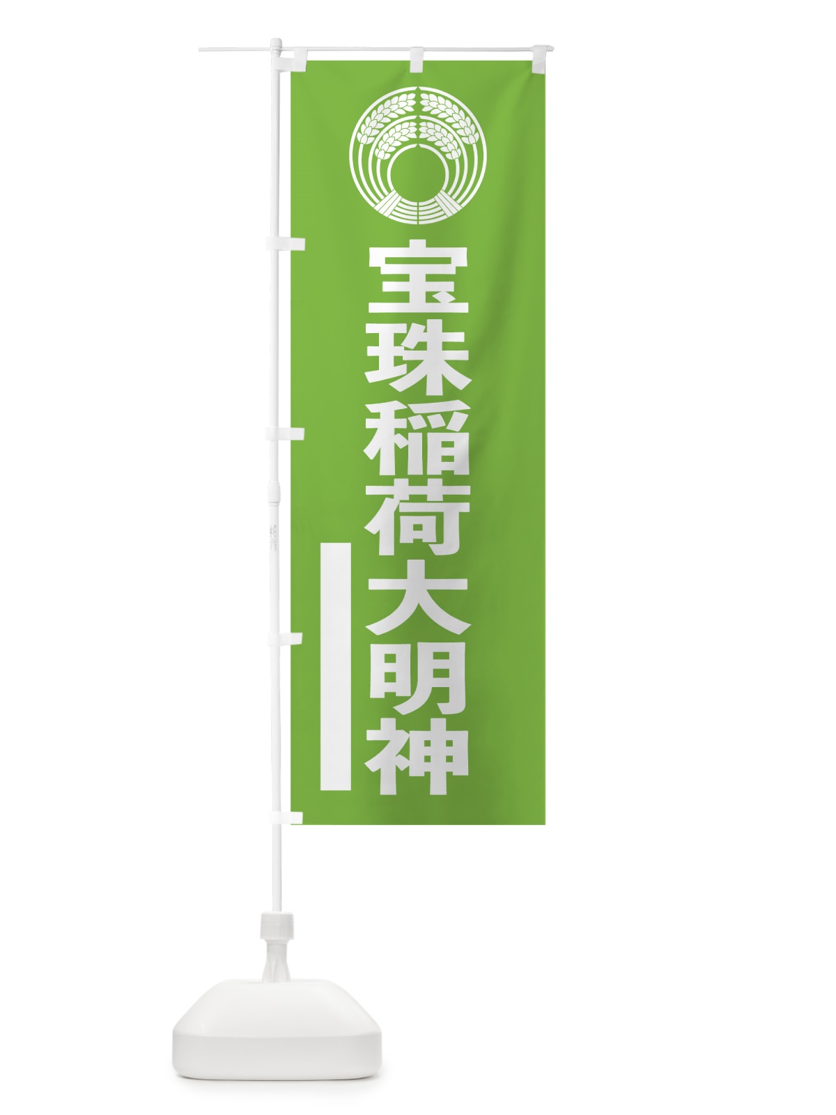 のぼり 宝珠稲荷大明神 のぼり旗 79X7(デザイン【C】)