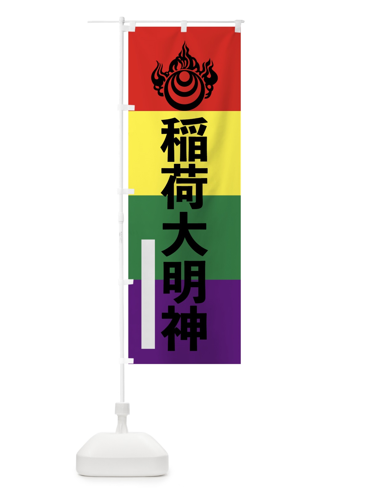 のぼり 稲荷大明神 のぼり旗 79X9(デザイン【C】)