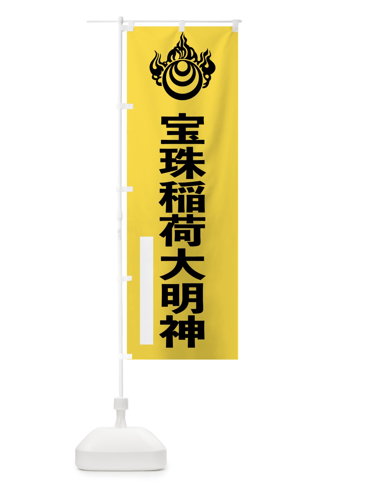 のぼり 宝珠稲荷大明神 のぼり旗 79XE(デザイン【B】)