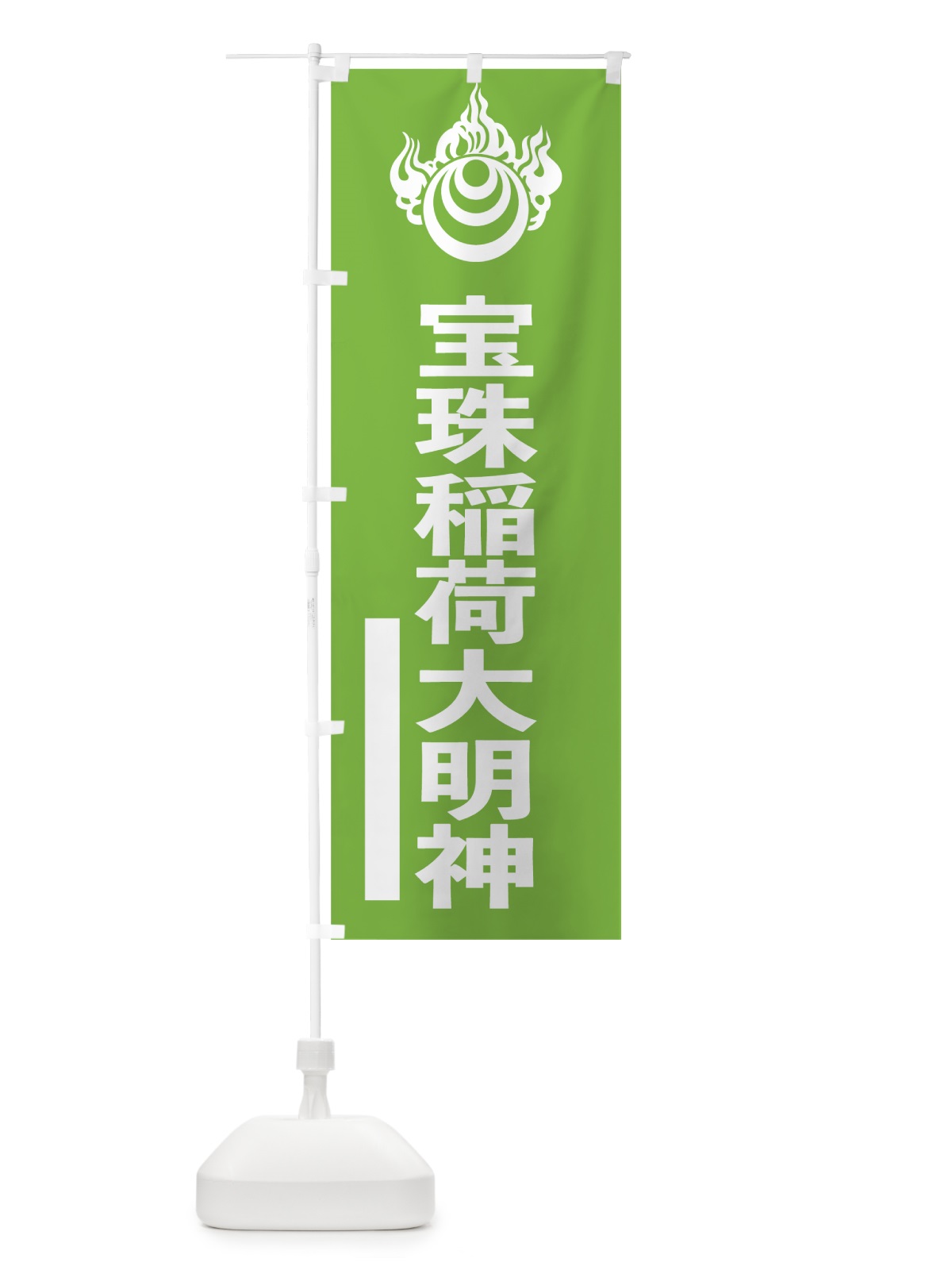 のぼり 宝珠稲荷大明神 のぼり旗 79XE(デザイン【C】)