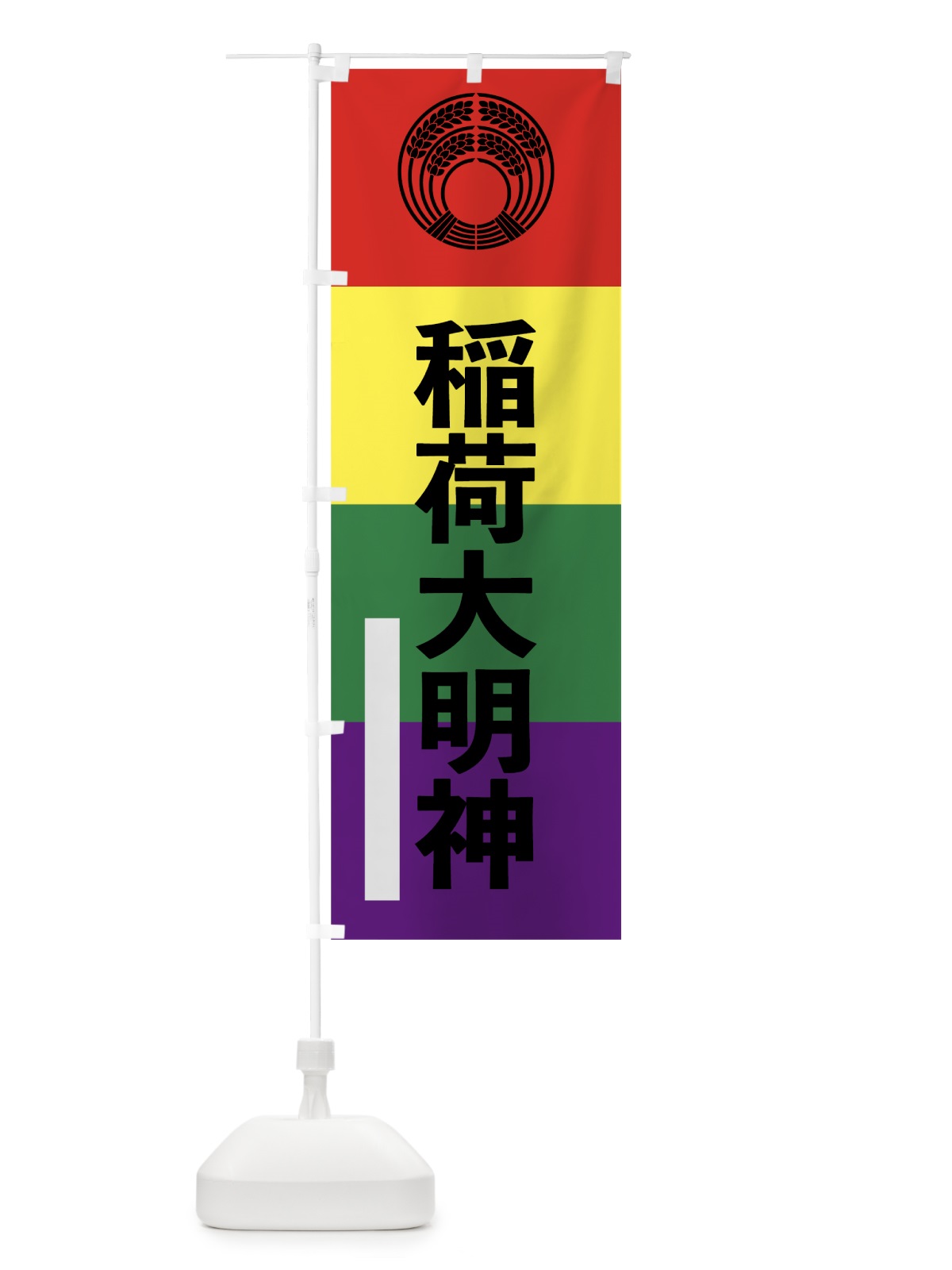 のぼり 稲荷大明神 のぼり旗 79XG(デザイン【B】)