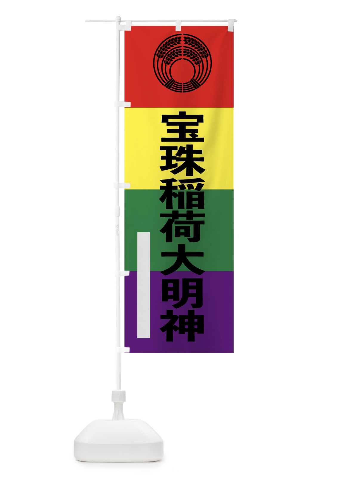 のぼり 宝珠稲荷大明神 のぼり旗 79XH(デザイン【A】)