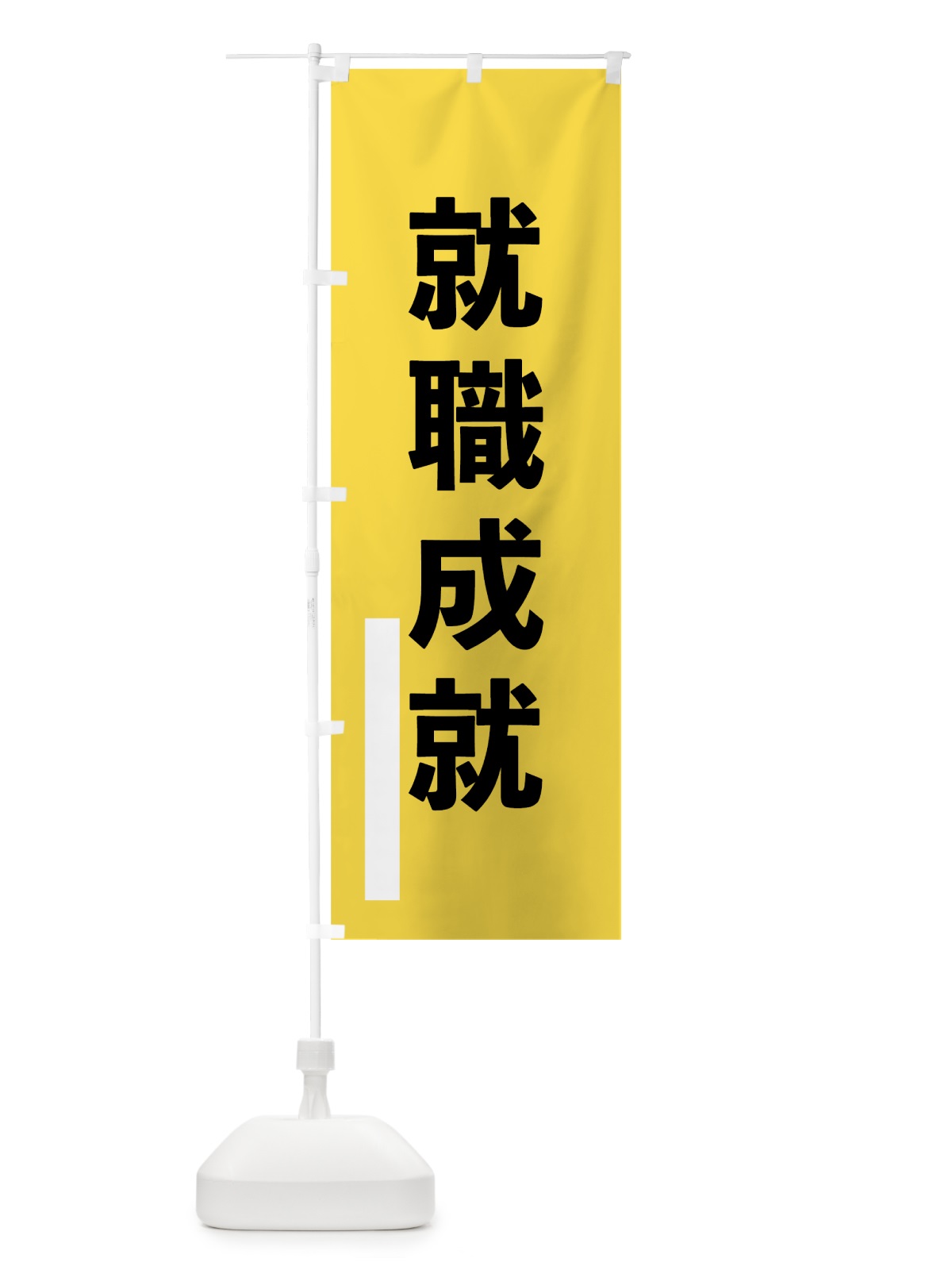 のぼり 就職成就 のぼり旗 79XR(デザイン【B】)