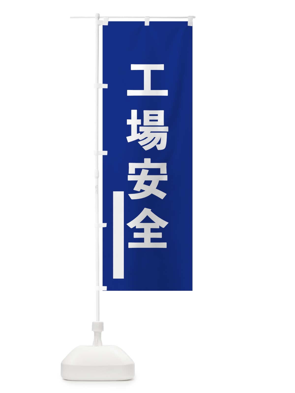 のぼり 工場安全 のぼり旗 79XS(デザイン【A】)