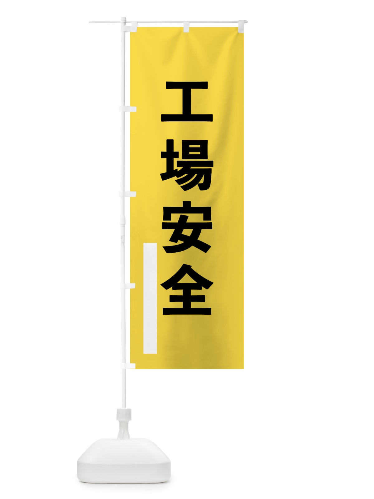 のぼり 工場安全 のぼり旗 79XS(デザイン【B】)