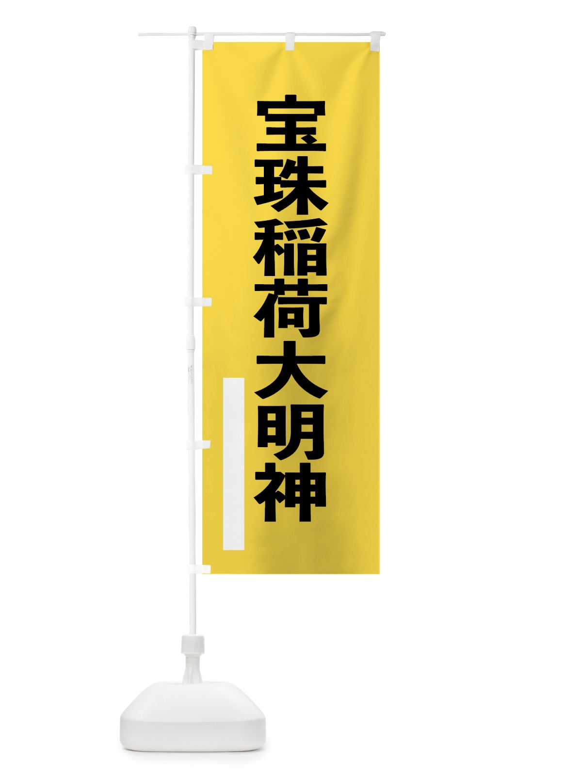 のぼり 宝珠稲荷大明神 のぼり旗 79XT(デザイン【B】)