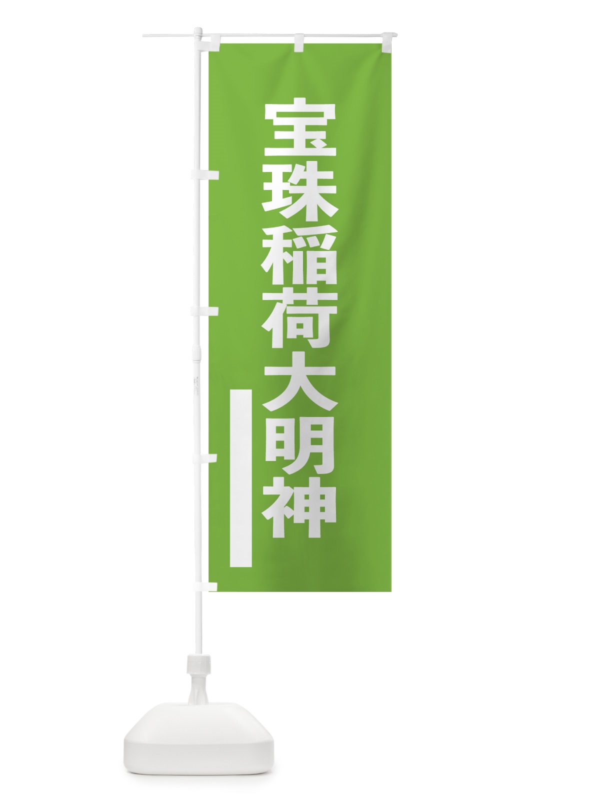 のぼり 宝珠稲荷大明神 のぼり旗 79XT(デザイン【C】)