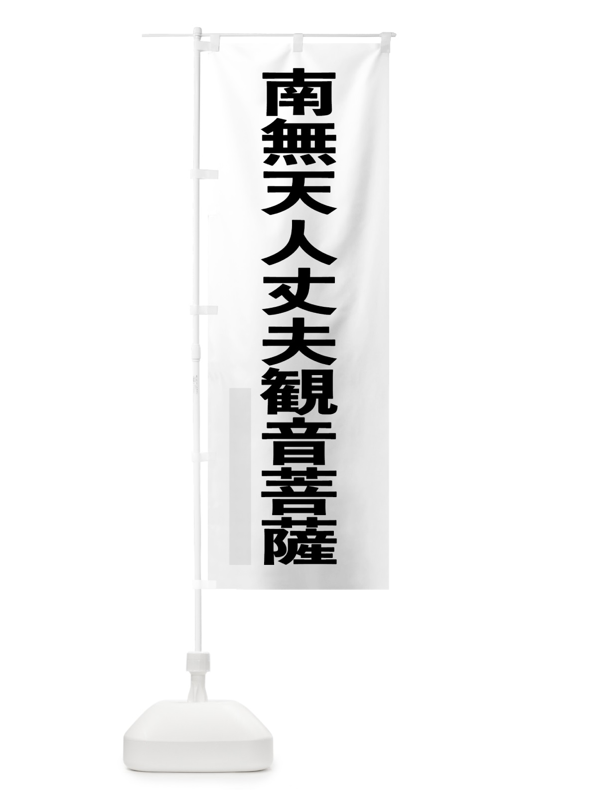 のぼり 南無天人丈夫菩薩 のぼり旗 79Y0(デザイン【A】)