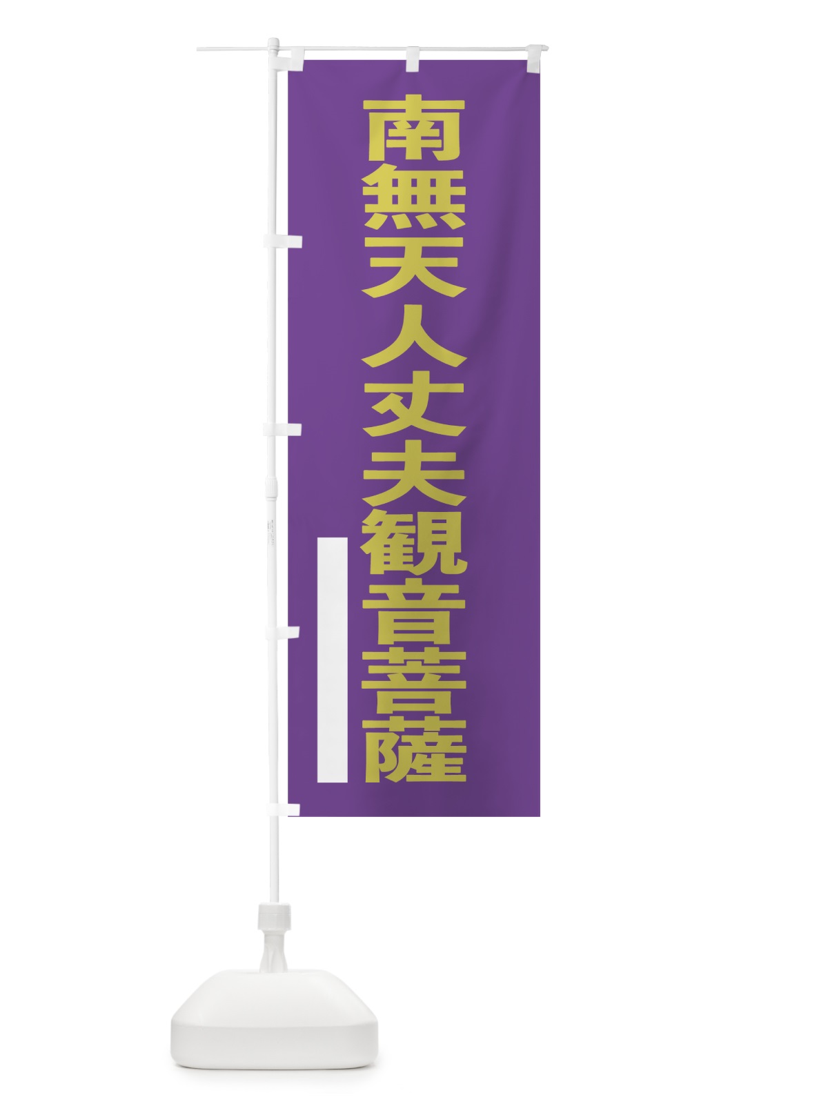 のぼり 南無天人丈夫菩薩 のぼり旗 79Y0(デザイン【C】)