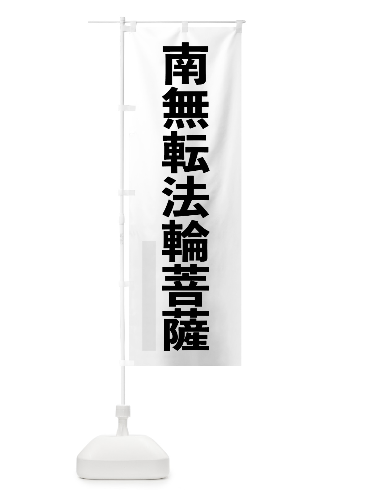 のぼり 南無転法輪菩薩 のぼり旗 79Y1(デザイン【A】)