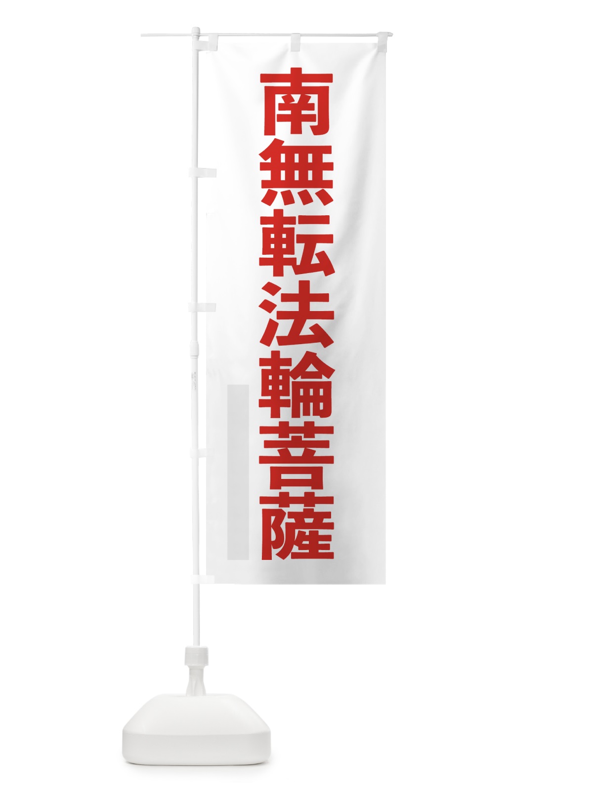 のぼり 南無転法輪菩薩 のぼり旗 79Y1(デザイン【B】)