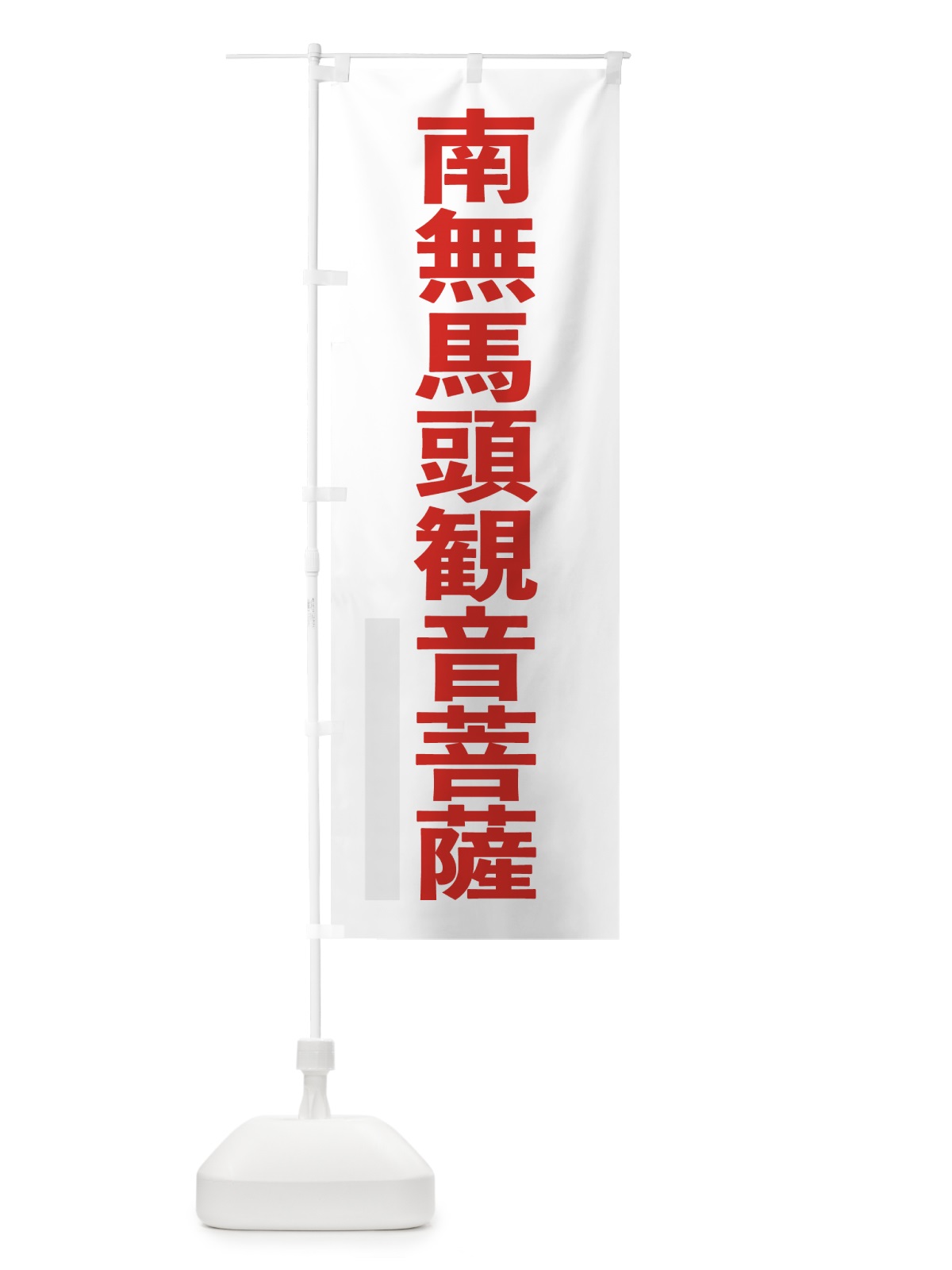 のぼり 南無馬頭菩薩 のぼり旗 79Y3(デザイン【B】)