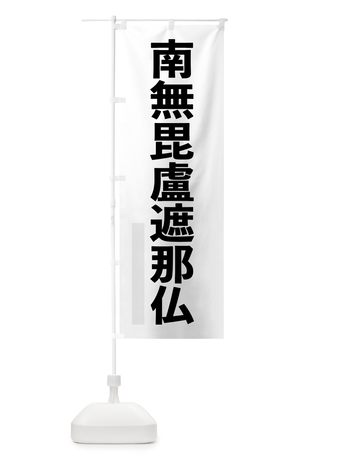 のぼり 南無毘盧遮那仏 のぼり旗 79Y6(デザイン【A】)