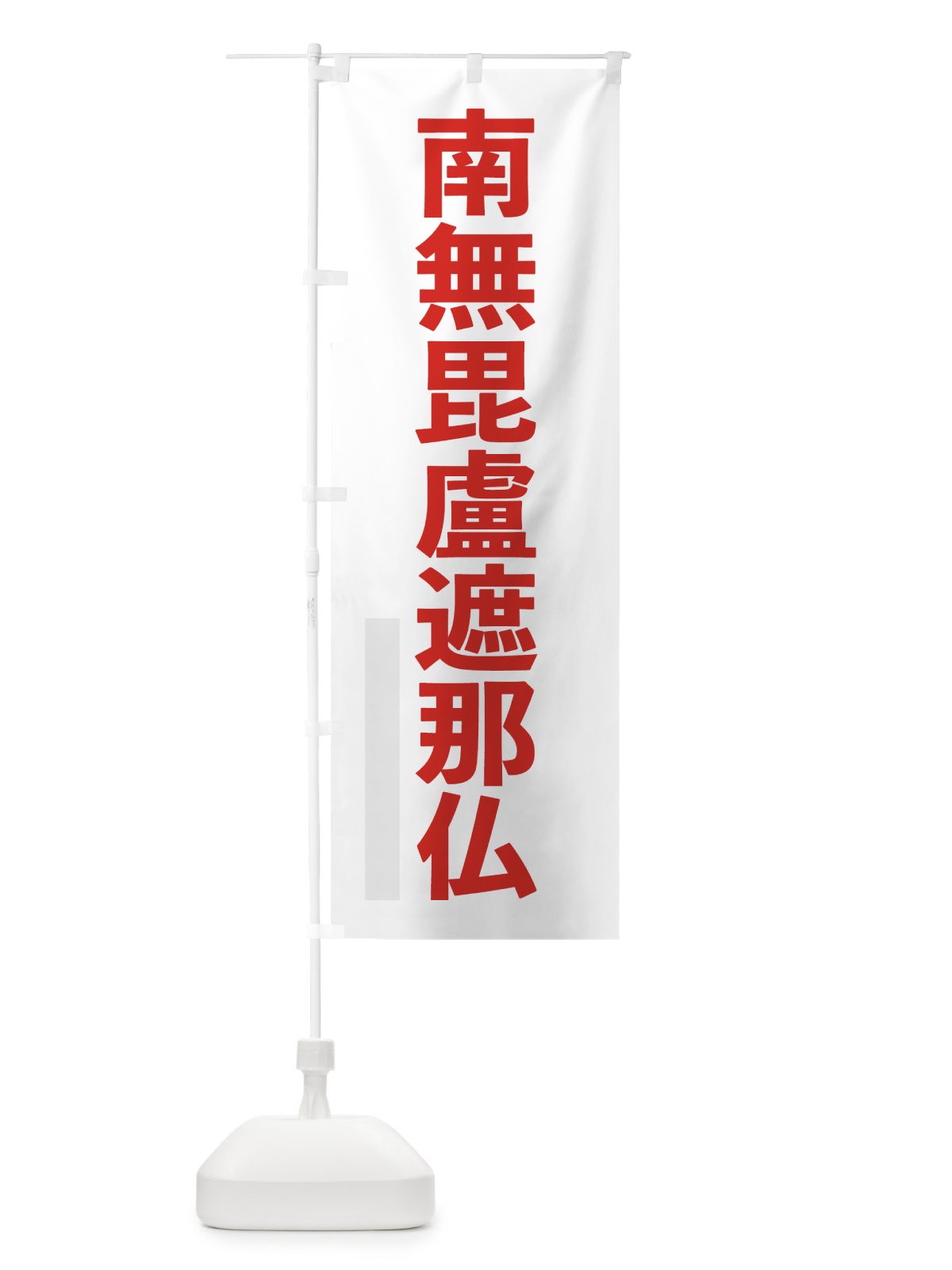 のぼり 南無毘盧遮那仏 のぼり旗 79Y6(デザイン【B】)