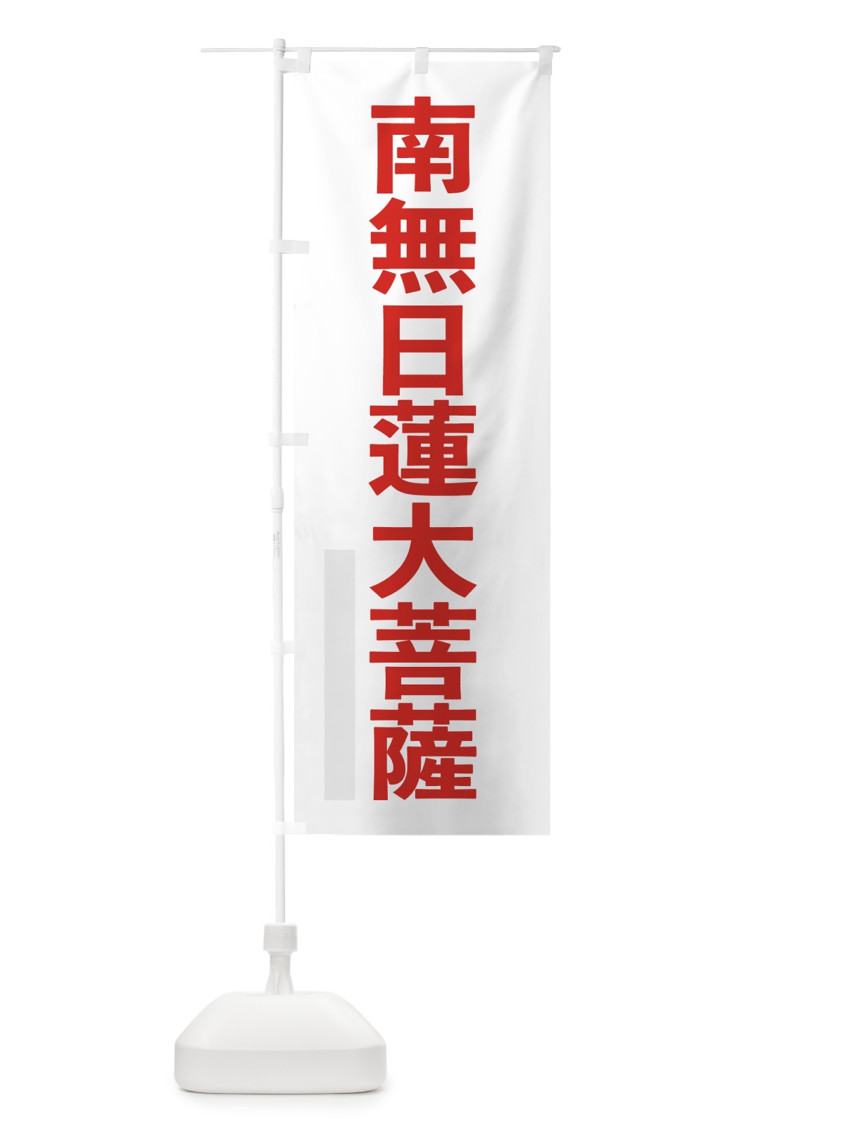 のぼり 南無日蓮大菩薩 のぼり旗 79Y7(デザイン【B】)