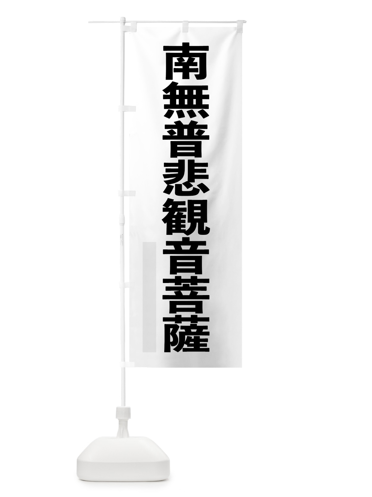 のぼり 南無普悲菩薩 のぼり旗 79Y9(デザイン【A】)