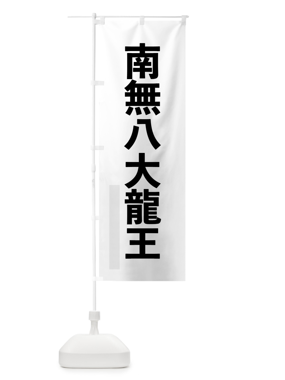 のぼり 南無八大龍王 のぼり旗 79YA(デザイン【A】)