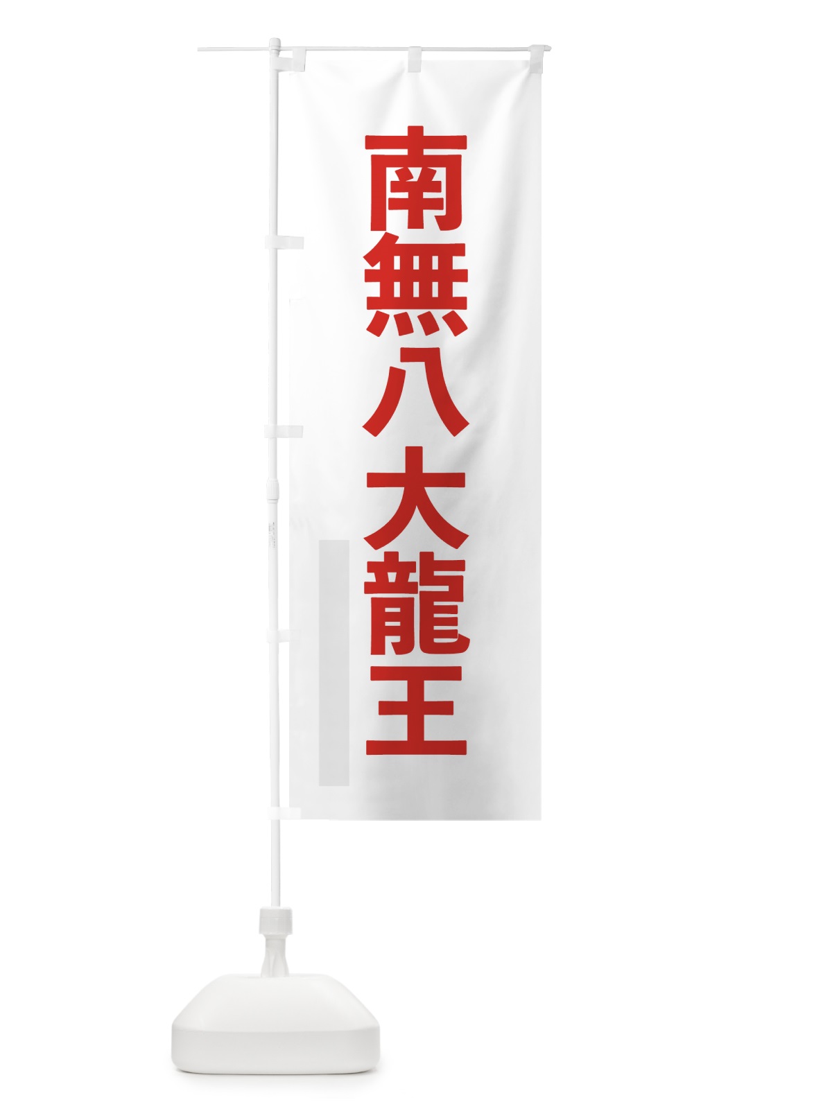 のぼり 南無八大龍王 のぼり旗 79YA(デザイン【B】)