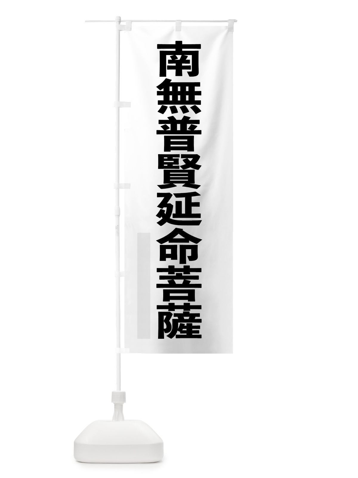 のぼり 南無普賢延命菩薩 のぼり旗 79YC(デザイン【A】)
