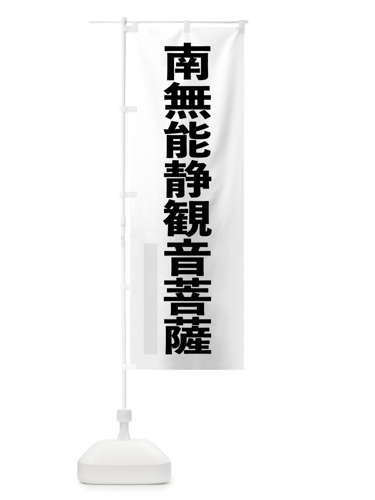 のぼり 南無能静菩薩 のぼり旗 79YE(デザイン【A】)