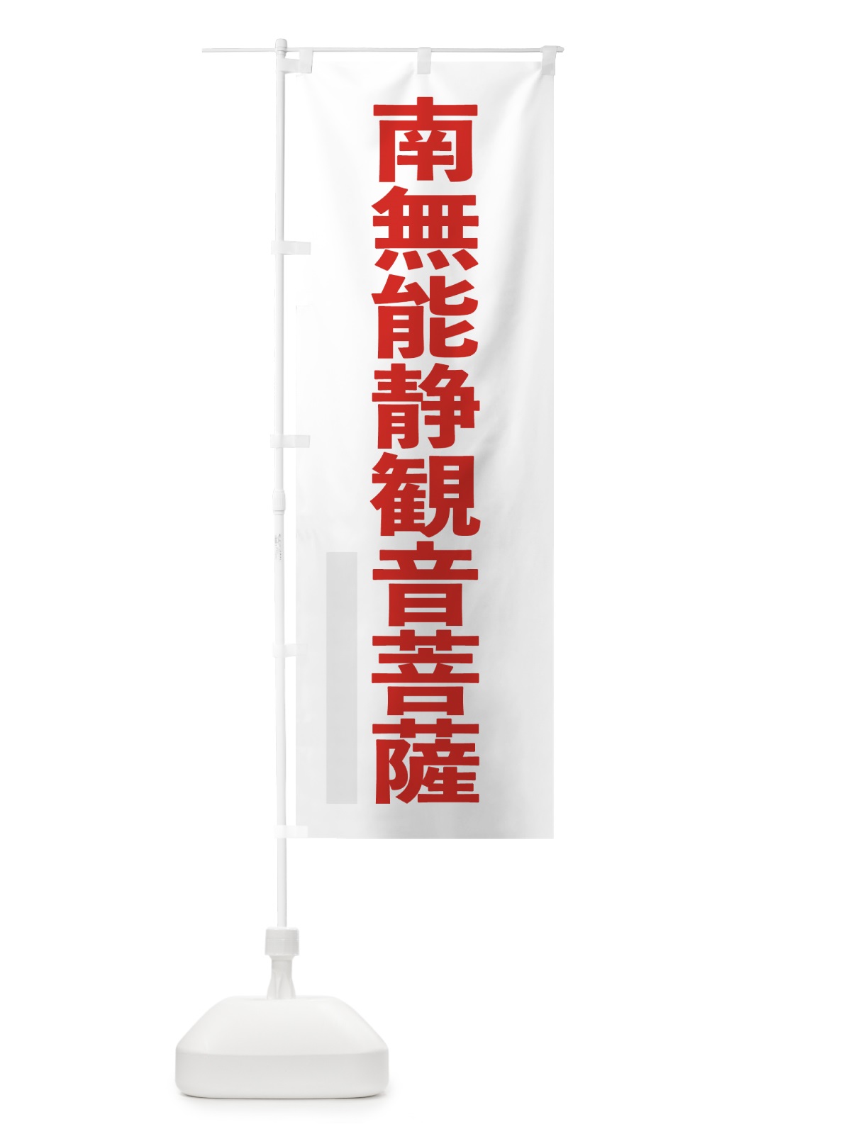 のぼり 南無能静菩薩 のぼり旗 79YE(デザイン【B】)