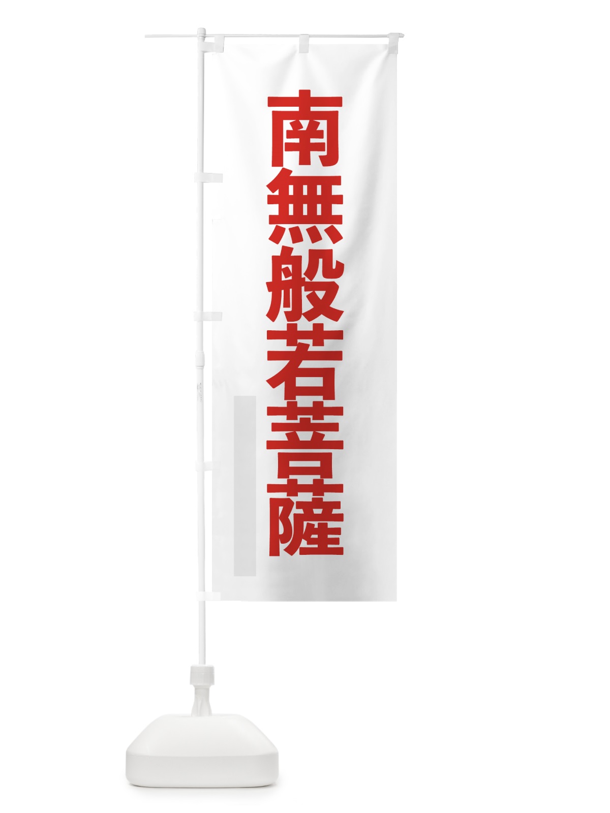 のぼり 南無般若菩薩 のぼり旗 79YH(デザイン【B】)