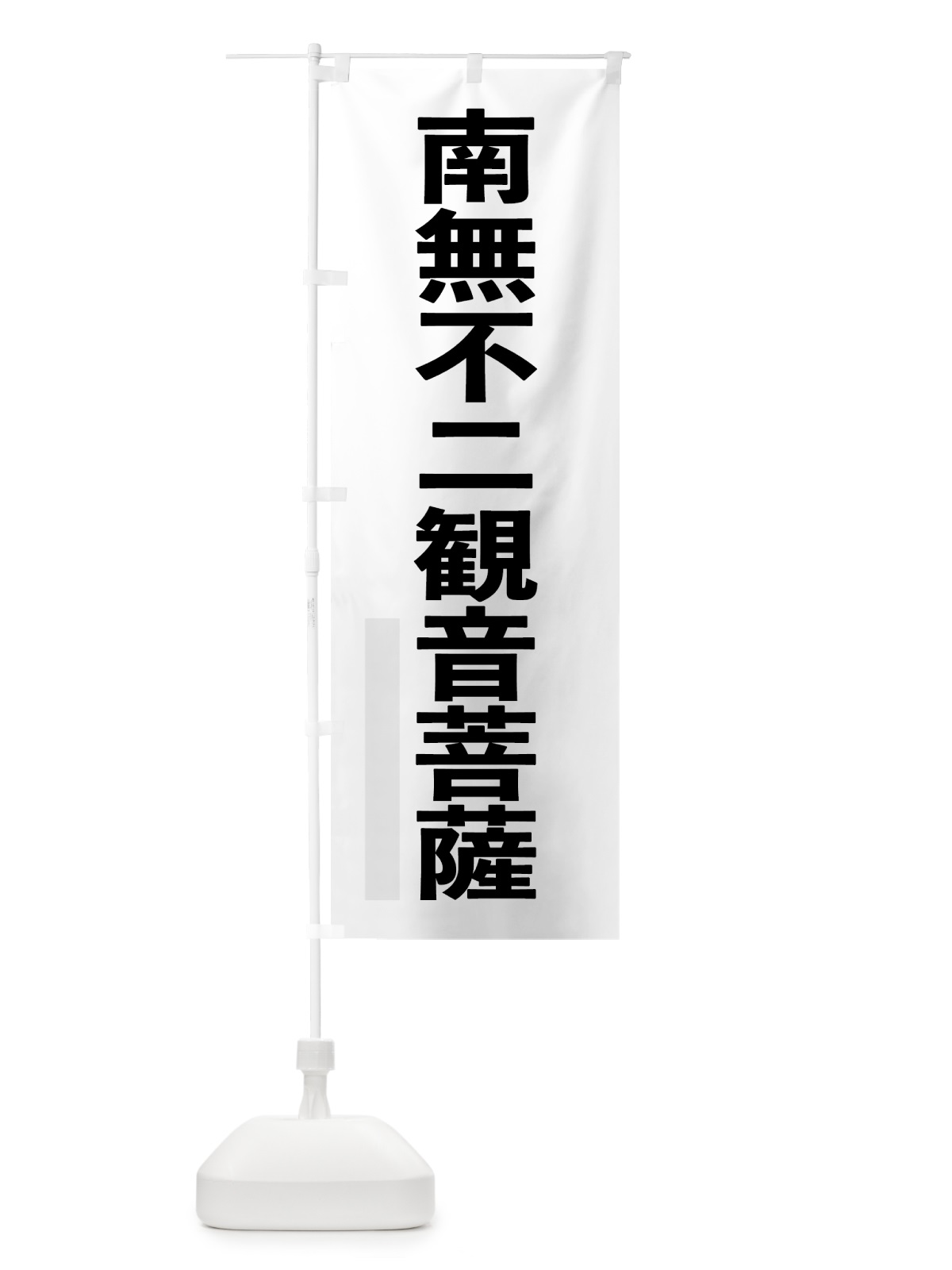 のぼり 南無不二菩薩 のぼり旗 79YJ(デザイン【A】)
