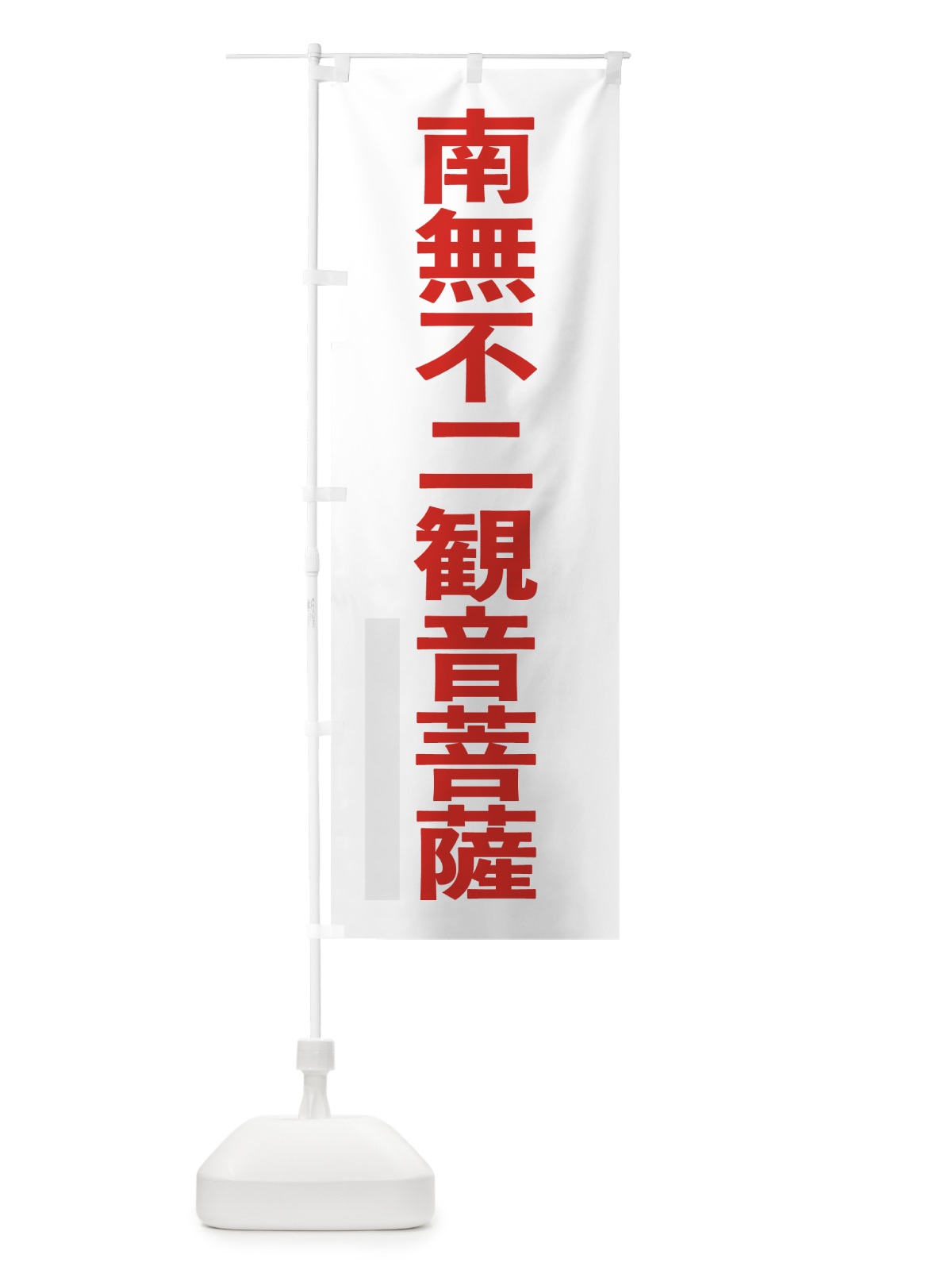 のぼり 南無不二菩薩 のぼり旗 79YJ(デザイン【B】)