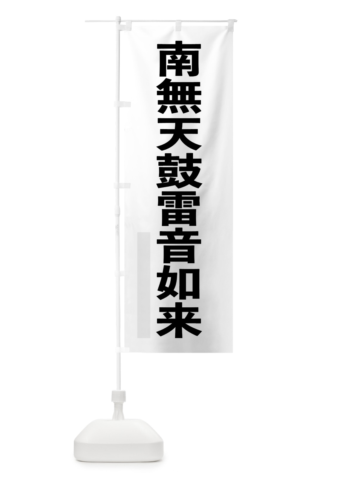 のぼり 南無天鼓雷音如来 のぼり旗 79YK(デザイン【A】)