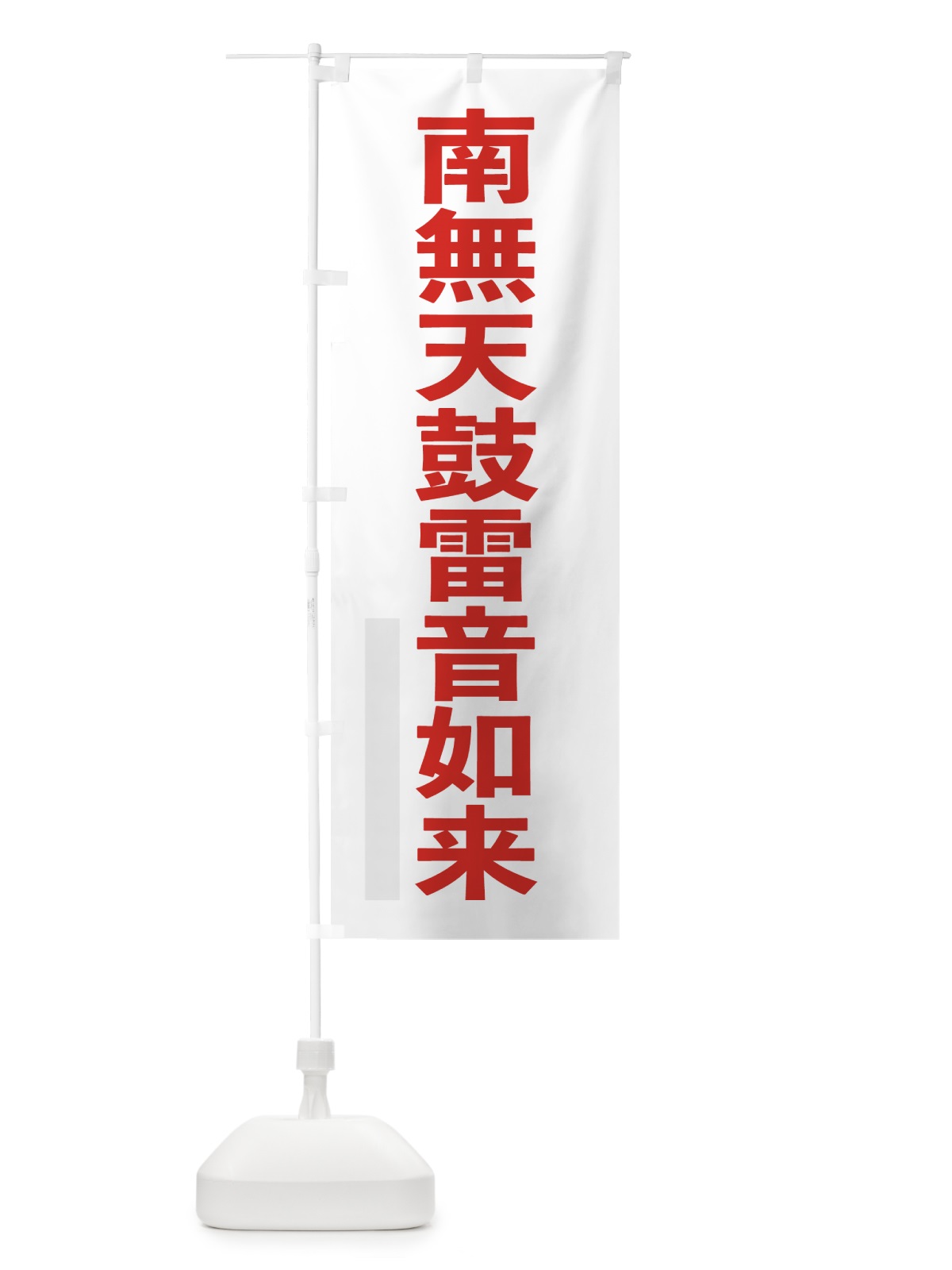 のぼり 南無天鼓雷音如来 のぼり旗 79YK(デザイン【B】)